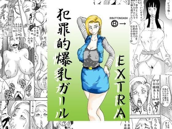 犯罪的爆乳ガールEXTRA