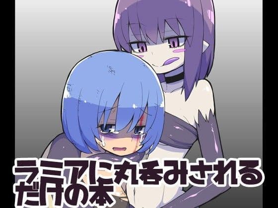 ラミアに丸呑みされるだけの本