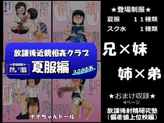 放課後近親相姦クラブ 夏服編