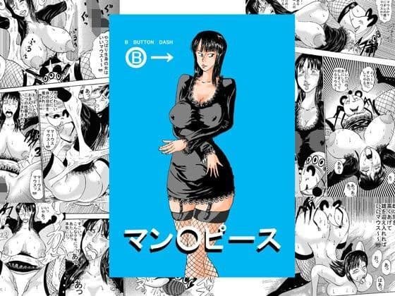 マン○ピース