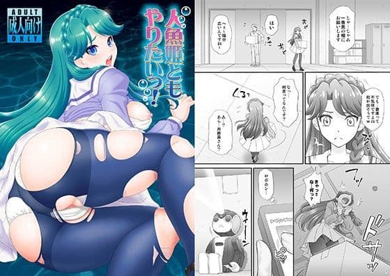 人魚姫ともやりたいっ！