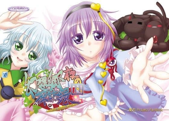 夜の幻想郷探訪録四〜もしも貴方が幻想郷に迷い込む程度の能力だったら〜