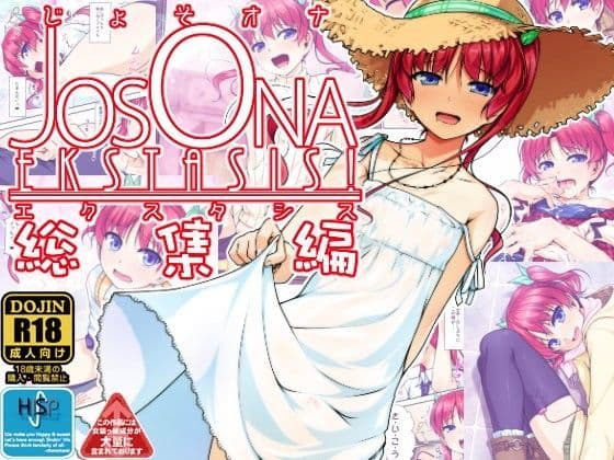 じょそオナ・エクスタシス！総集編