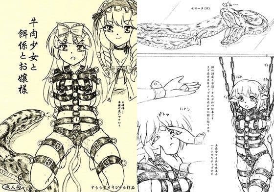 牛肉少女と餌係とお嬢様