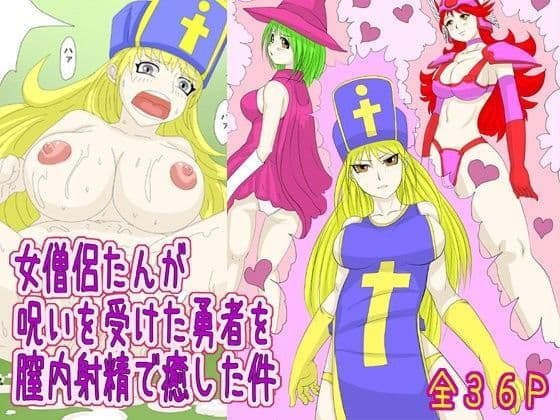 女僧侶たんが呪いを受けた勇者を膣内射精で癒した件