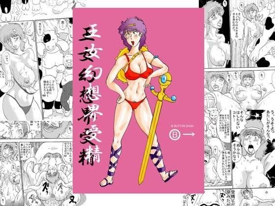 王女幻想界受精