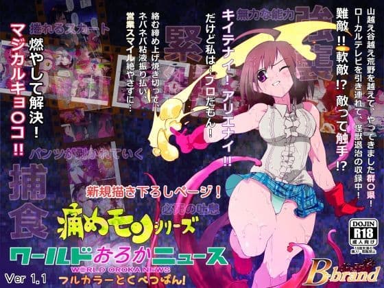 痛めモンシリーズ ワールドおろかニュース フルカラー特別版