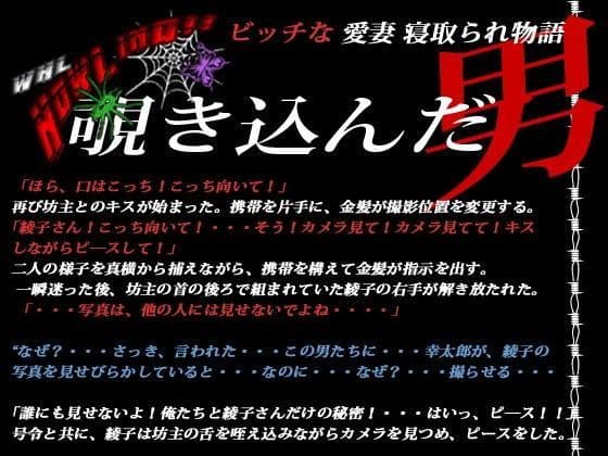 ビッチな愛妻寝取られ物語 覗き込んだ男
