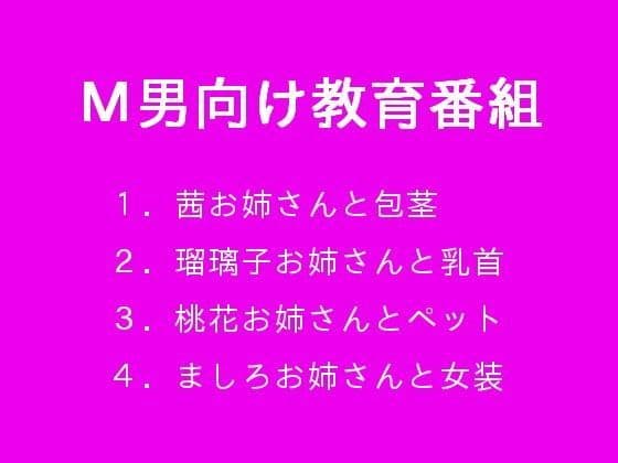 M男向け教育番組