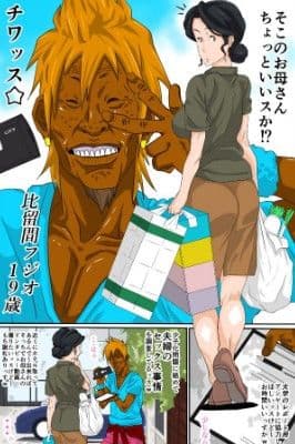 母ちゃんとチャラ男 サンプル 1