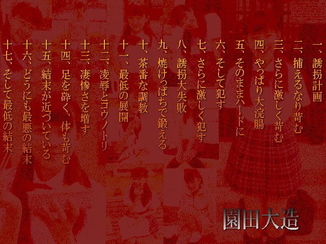 最悪最低な美少女誘拐事件 サンプル 1