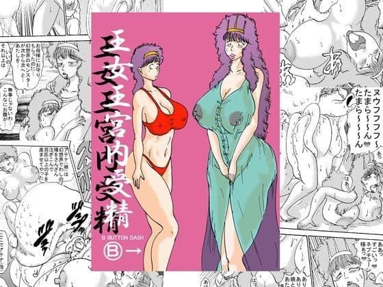 王女王宮内受精