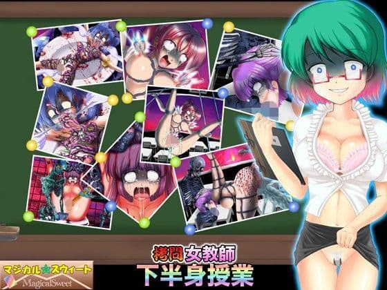 拷問女教師 下半身授業