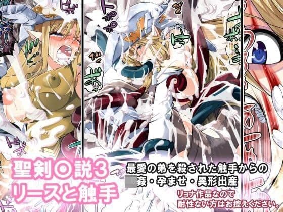 聖剣〇説3 リースと触手