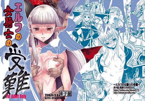 エルフの女騎士の受難