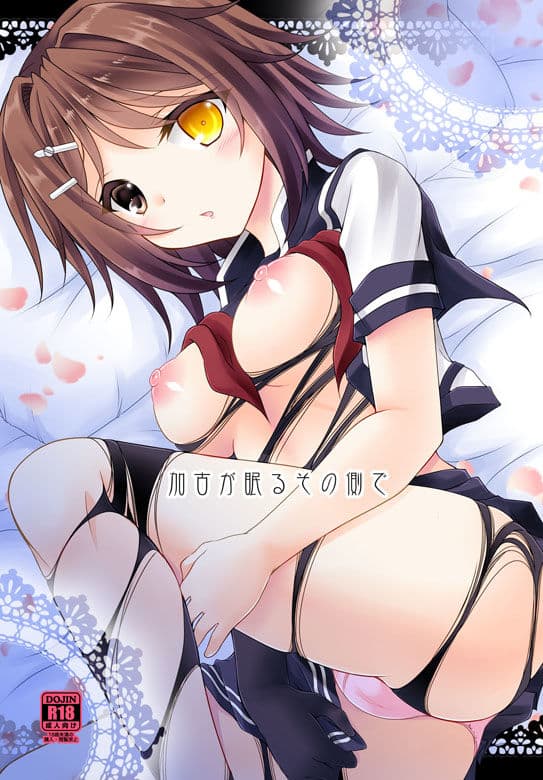 加古が眠るその側で サンプル 1