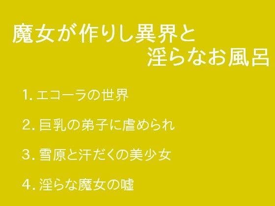 魔女が作りし異界と淫らなお風呂