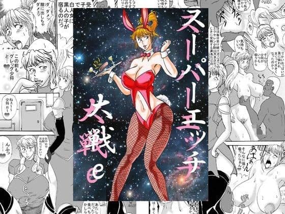 スーパーエッチ大戦e