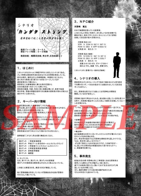クトゥルフ神話TRPG シナリオデータ集 カンダタストリング サンプル 3