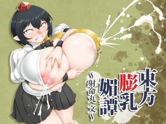 東方膨乳媚譚〜射命丸文〜
