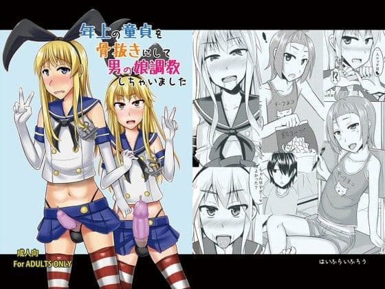 年上の童貞を骨抜きにして男の娘調教しちゃいました