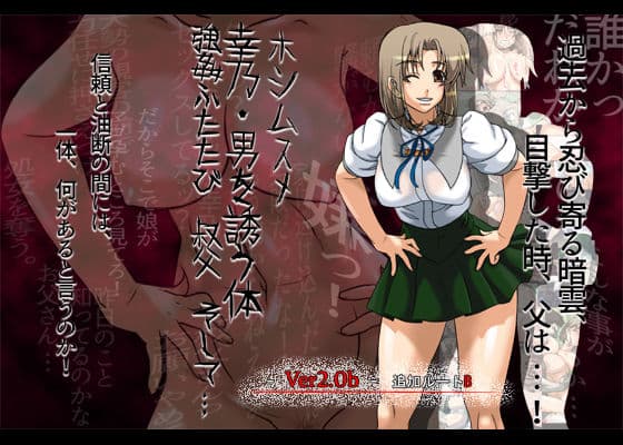 フルカラー18禁コミック『ホシムスメ』幸乃・男を誘う体 〜強●ふたたび。叔父、そして…〜 サンプル 1