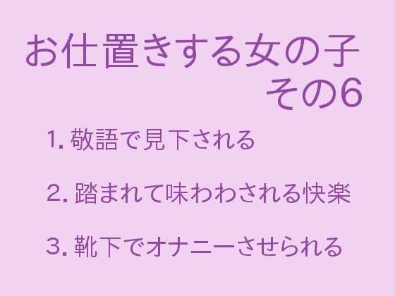 お仕置きする女の子 その6