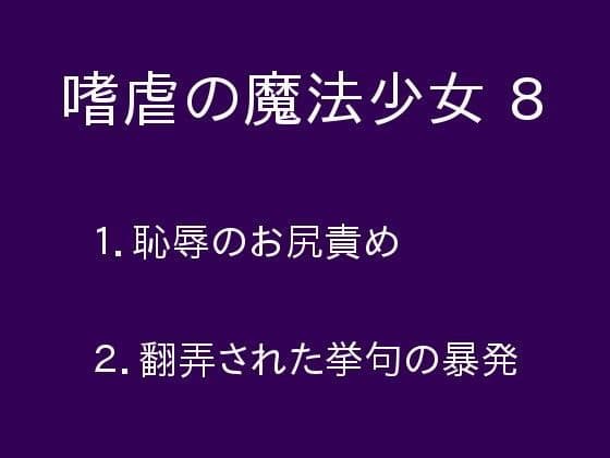 嗜虐の魔法少女8