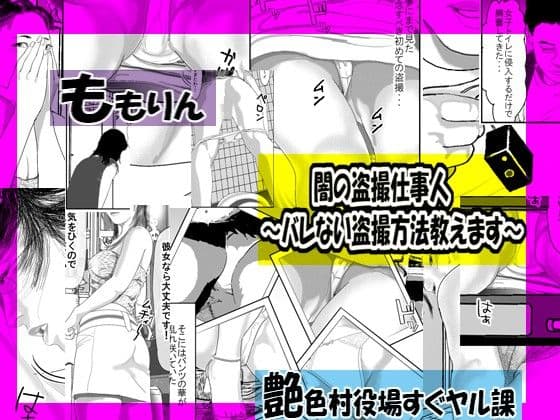 「ももりんお買得パック16」 闇の盗撮仕事人&パコパコブラック芸能事務所 サンプル 2