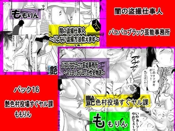 「ももりんお買得パック16」 闇の盗撮仕事人＆パコパコブラック芸能事務所