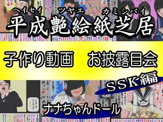平成艶絵紙芝居  子作り動画お披露目会  SSK編