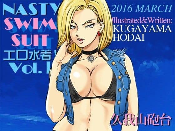 エロ水着！Vol.1 人造人間18号