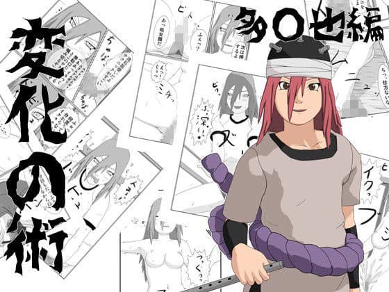 変化の術 多○也編