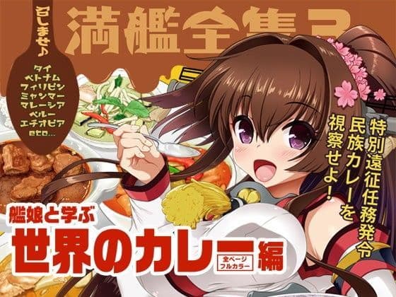 召しませ♪満艦全隻3