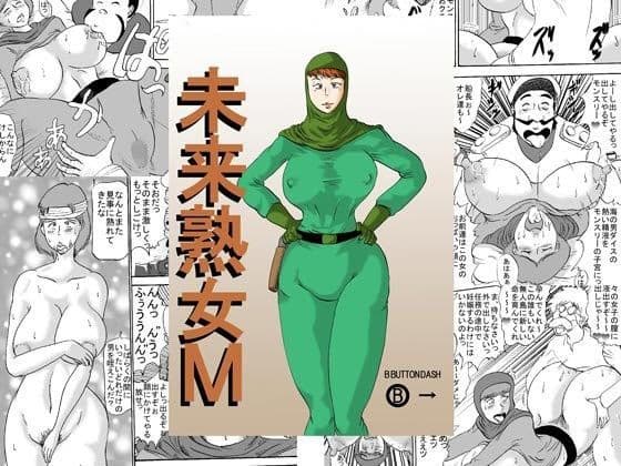 未来熟女M
