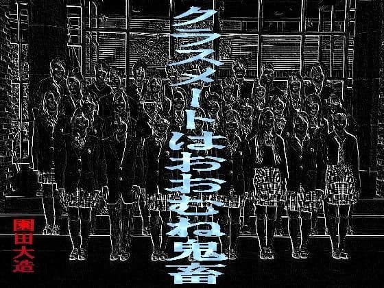 クラスメートはおおむね鬼畜