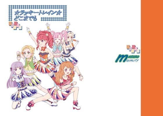 ラッキートレインどこまでも