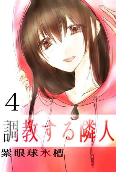 調教する隣人（4） サンプル 1