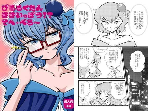 ピ○ルクたん危機一髪！？