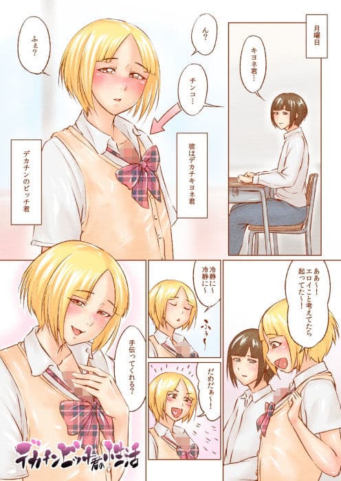 デカチンビッチ君の性活 サンプル 1