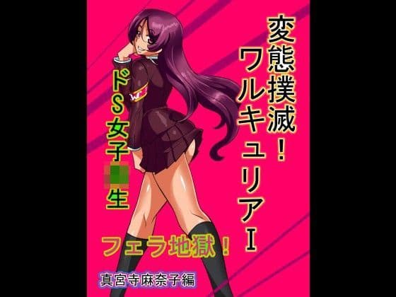 変態撲滅！ワルキュリアI 真宮寺麻奈子編