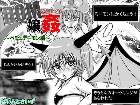 ドラクエモンスター嬢姦（DQM嬢姦）〜ミニデーモン編〜