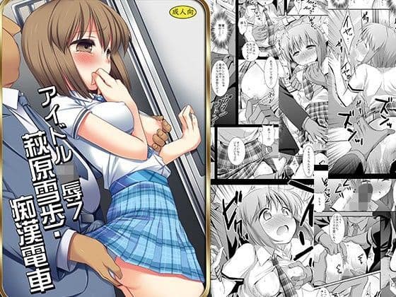 アイドル陵●7雪歩痴●
