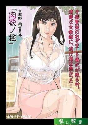 女教師雨宮月子「肉欲の檻」 サンプル 1