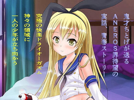 島風くんドライオーガズム頑張る