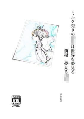 ミルク売りの少年は世界を夢見る 前編 夢見る少年
