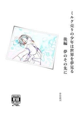 ミルク売りの少年は世界を夢見る 後編 夢のその先に