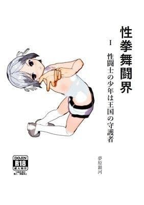 性拳舞闘界 1 性闘士の少年は王国の守護者