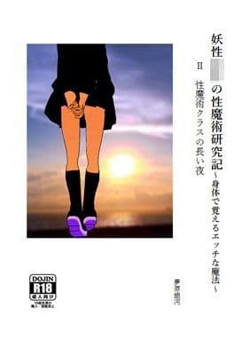 妖性少年の性魔術研究記〜身体で覚えるエッチな魔法〜 2 性魔術クラスの長い夜