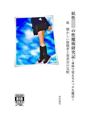 妖性少年の性魔術研究記〜身体で覚えるエッチな魔法〜 3 懐かしい挑戦者と発表会の気配